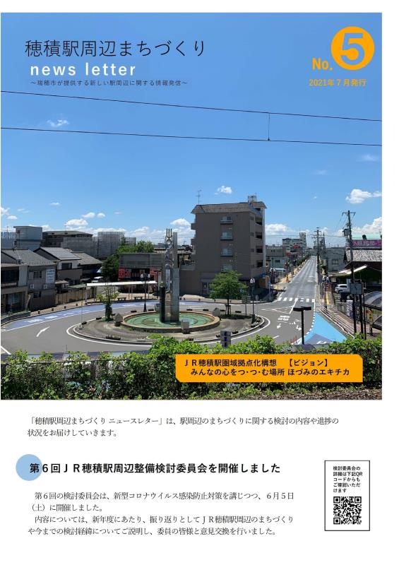 穂積駅周辺まちづくりnews letter No.5